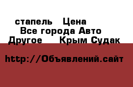 стапель › Цена ­ 100 - Все города Авто » Другое   . Крым,Судак